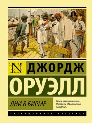 cover image of Дни в Бирме